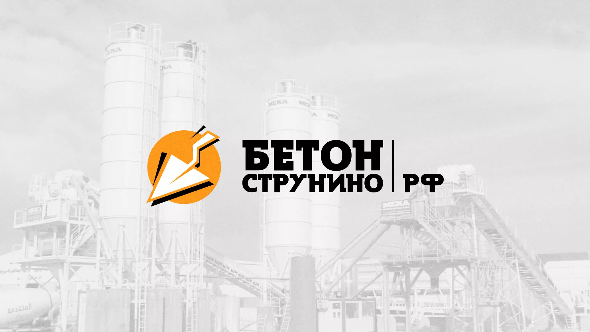 Разработка логотипа для бетонного завода в Выксе